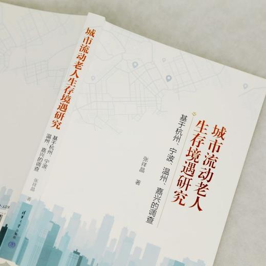 城市流动老人生存境遇研究:基于杭州.宁波.温州.嘉兴的调查 商品图4