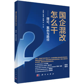 国企混改怎么干——理论、案例与路径 王挺革等 9787030862266