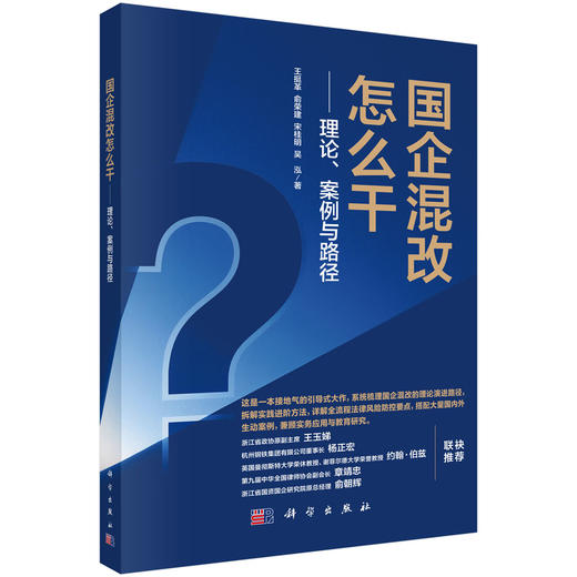国企混改怎么干——理论、案例与路径 王挺革等 9787030862266 商品图0