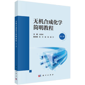 无机合成化学简明教程（第二版） 高胜利 9787030835598