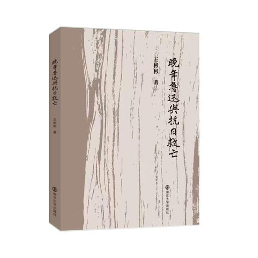 晚年鲁迅与抗日救亡 商品图0