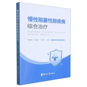 慢性阻塞性肺疾病综合治疗
