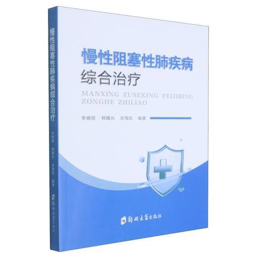 慢性阻塞性肺疾病综合治疗 商品图0