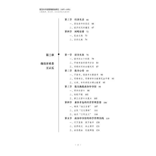 商务印书馆管理群体研究:1897-1958:以夏瑞芳,张元济,王云五和史久芸为例 商品图1