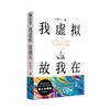 我虚拟,故我在 商品缩略图0