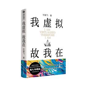 我虚拟,故我在