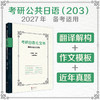 考研日语绿宝书.翻译及作文专项 商品缩略图0