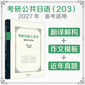 考研日语绿宝书.翻译及作文专项