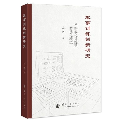军事训练创新研究 商品图1