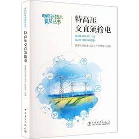 特高压交直流输电