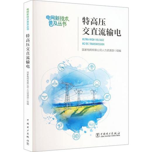 特高压交直流输电 商品图0