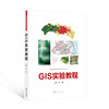 GIS实验教程 商品缩略图0