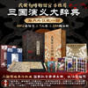 三国演义大辞典 (全新增订版)亲签编码版 亲签版 商品缩略图0