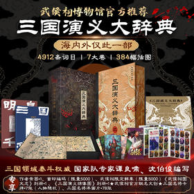 三国演义大辞典 (全新增订版)亲签编码版 亲签版