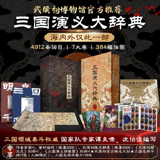 三国演义大辞典 (全新增订版)亲签编码版 亲签版 商品图0