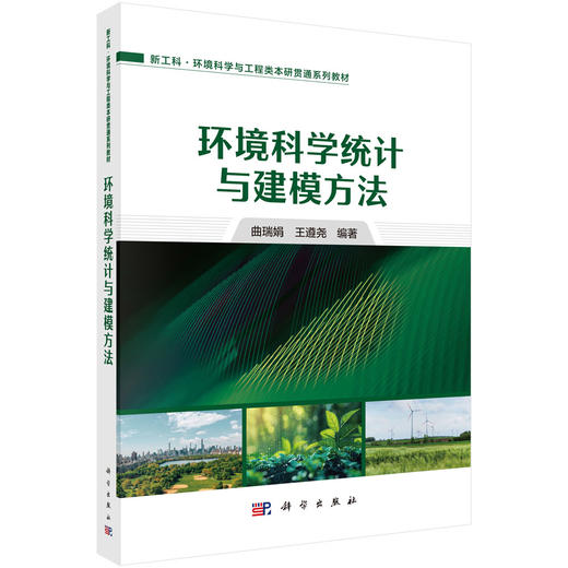 环境科学统计与建模方法 商品图0