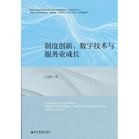 制度创新.数字技术与服务业成长