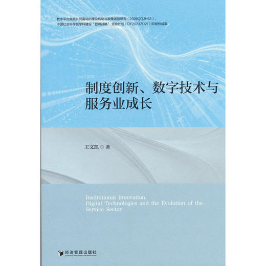 制度创新.数字技术与服务业成长 商品图0