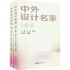 中外设计名家(上下册) 商品缩略图0