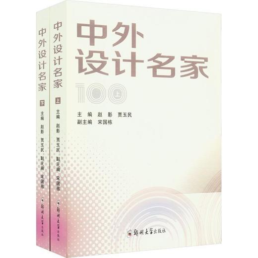 中外设计名家(上下册) 商品图0