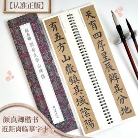 颜真卿西岳太华山碑铭