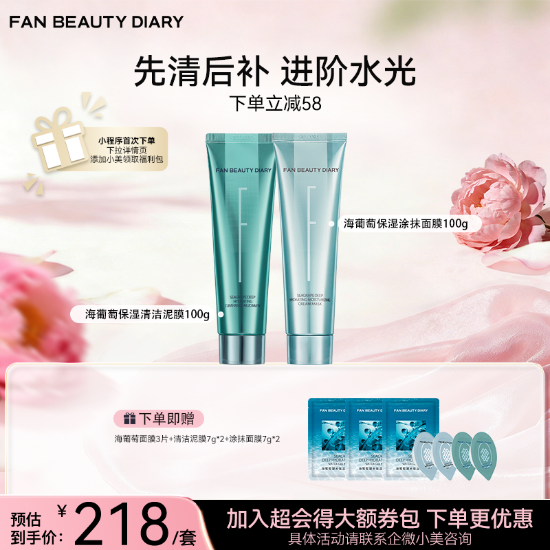海葡萄凝水沁透保湿清洁泥膜100g+涂抹面膜100g