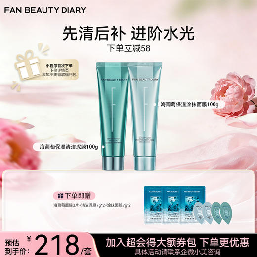 海葡萄凝水沁透保湿清洁泥膜100g+涂抹面膜100g 商品图0