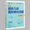 专项突破.高中数学 解析几何图形转化问题 商品缩略图0