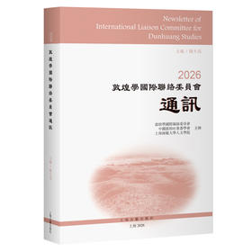 2026敦煌学国际联络委员会通讯
