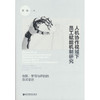 人机协作视域下员工赋能机制研究:创新.学习与评价的范式变迁 商品缩略图0