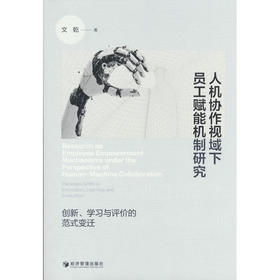 人机协作视域下员工赋能机制研究:创新.学习与评价的范式变迁
