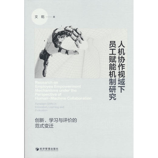 人机协作视域下员工赋能机制研究:创新.学习与评价的范式变迁 商品图0