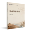 甘肃导游教程  高等院校旅游专业"互联网+"创新规划教材 高亚芳 主编 商品缩略图0