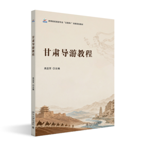 甘肃导游教程  高等院校旅游专业"互联网+"创新规划教材 高亚芳 主编