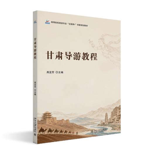 甘肃导游教程  高等院校旅游专业"互联网+"创新规划教材 高亚芳 主编 商品图0