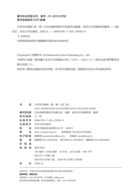日语完全教程（第一册）（第二版）日本语教育教材开发委员会 编著  新东方日语教研组 编译 北京大学出版社 商品图2