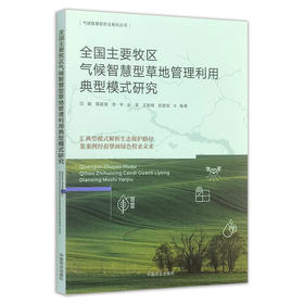 全国主要牧区气候智慧型草地管理利用典型模式研究