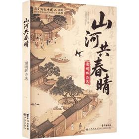 山河共春晴:谢明辉诗选