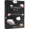 中国海蛤蜊总科图志 商品缩略图0