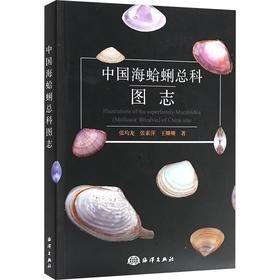 中国海蛤蜊总科图志