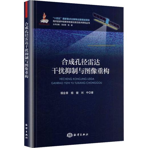 合成孔径雷达干扰抑制与图像重构 商品图0