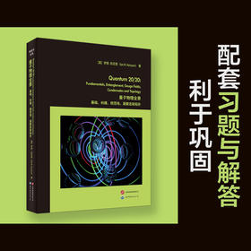 量子物理全景:基础.纠缠.规范场.凝聚态和拓扑(英文)