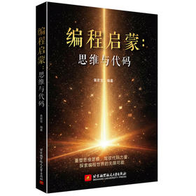 编程启蒙:思维与代码