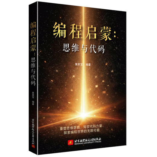 编程启蒙:思维与代码 商品图0