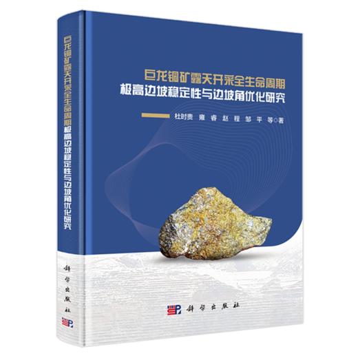 巨龙铜矿露天开采全生命周期极高边坡稳定性与边坡角优化研究 商品图0