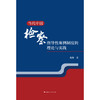 当代中国检察指导性案例制度的理论与实践 商品缩略图1