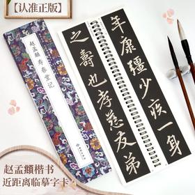 赵孟頫寿春堂记