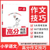 一本.高分作文技巧.小学语文 商品缩略图0