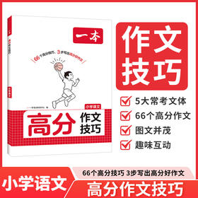 一本.高分作文技巧.小学语文