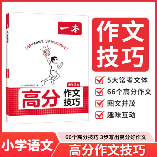 一本.高分作文技巧.小学语文 商品图0